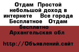 Отдам! Простой небольшой доход в интернете. - Все города Бесплатное » Отдам бесплатно   . Архангельская обл.